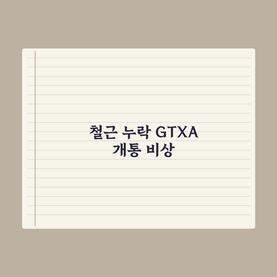 '철근 누락' GTX-A 개통 불투명, 직장인 한숨 심층분석: 전문가 3대 진단