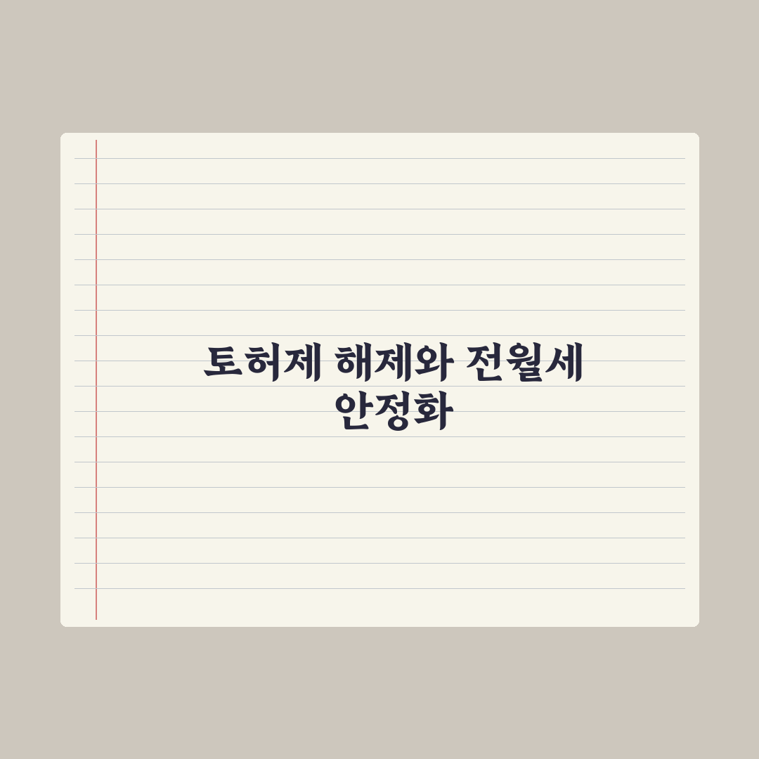 서울 강남권 빼고 토허제 풀어야 전·월세 안정된다 심층분석, 3대 포인트