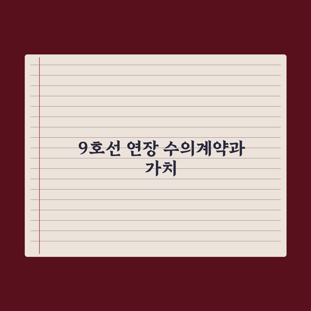 규제 풀고 조건 낮춘 9호선 연장선, 1·2공구 수의계약 궤도 진입 심층분석: 전문가 3대