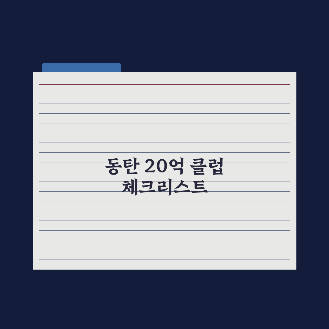동탄 대장 아파트 '동탄역롯데캐슬' 34평…'20억 클럽' 입성 심층분석