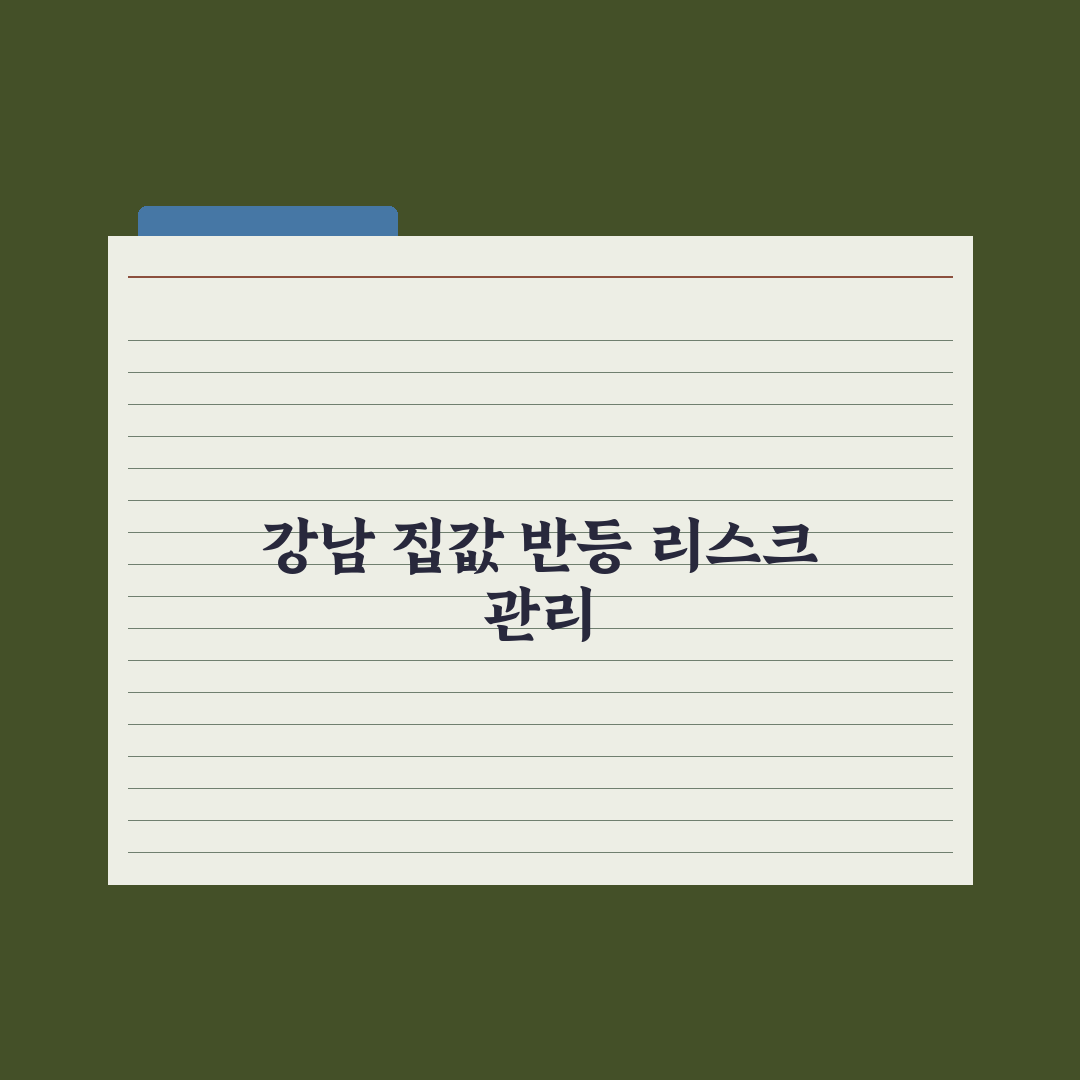 양도세 유예 끝나자…강남구 집값마저 석달 만에 올랐다 심층분석: 3대 지표