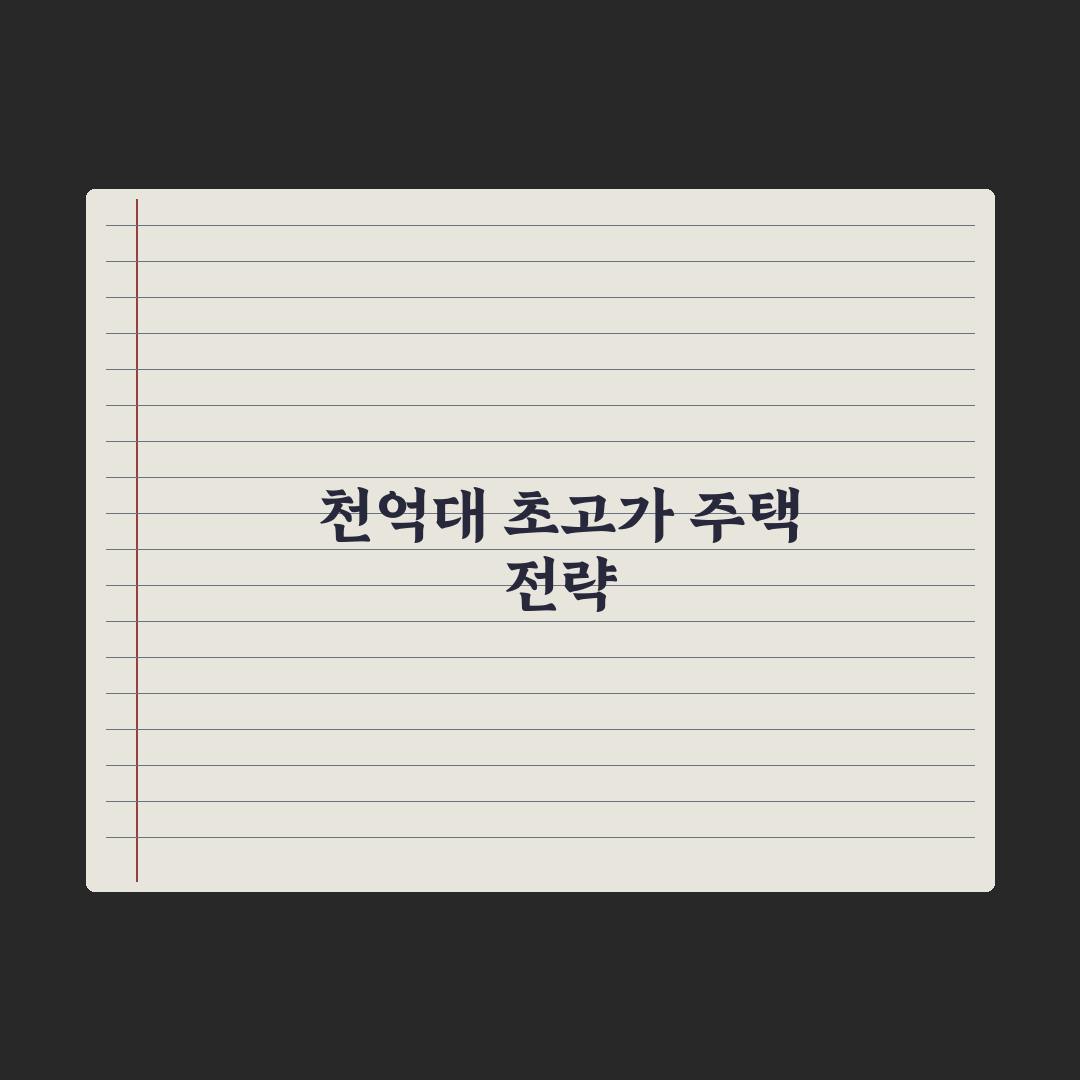 10m 천장고 1000억 시대 0.1% 경쟁 심층분석:자산가용 핵심정리