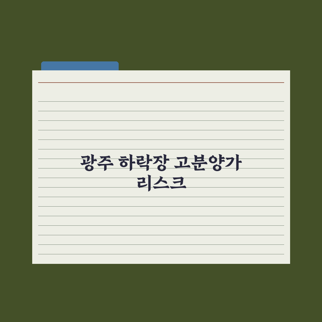 광주아파트값 끝모를 하락에도 신축 분양가는 상승 심층분석: 현장 데이터로 본 5가지 핵심 