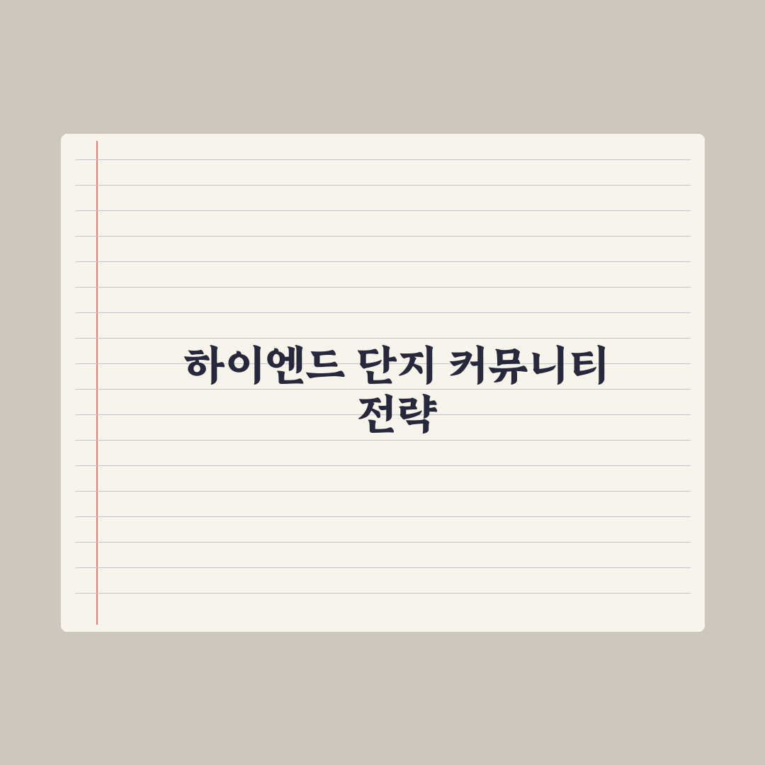 부동산 시장 대단지 아파트 커뮤니티 차별화 심층분석: 하이엔드 경쟁력 5선