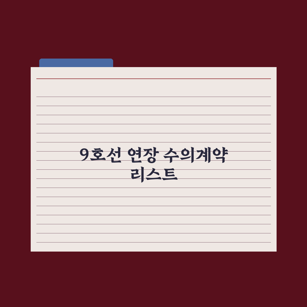 규제 풀고 조건 낮춘 9호선 연장선, 1·2공구 수의계약 궤도 진입 심층분석: 전문가 3대