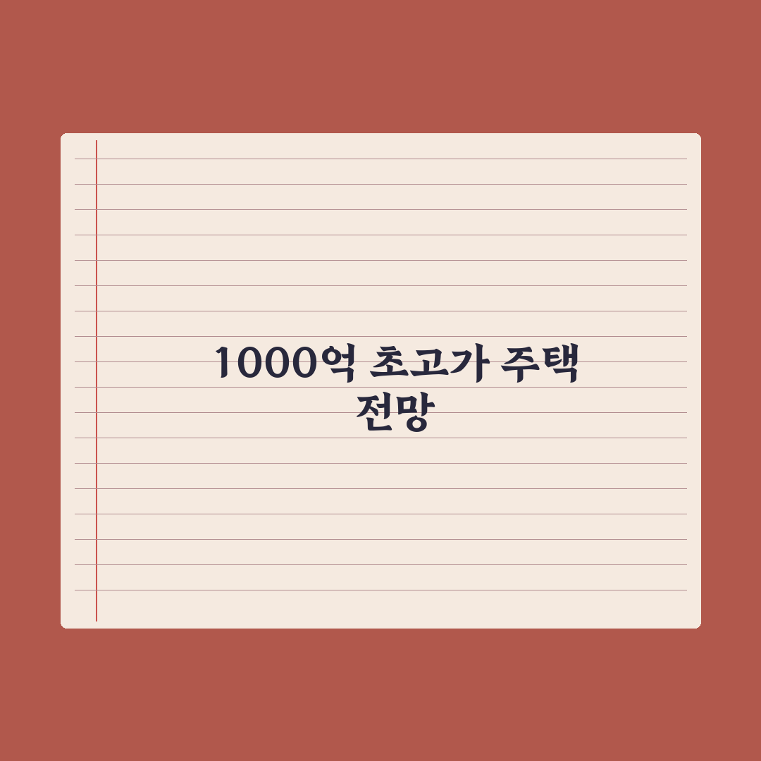 10m 천장고 1000억 시대 0.1% 경쟁 심층분석:자산가용 핵심정리