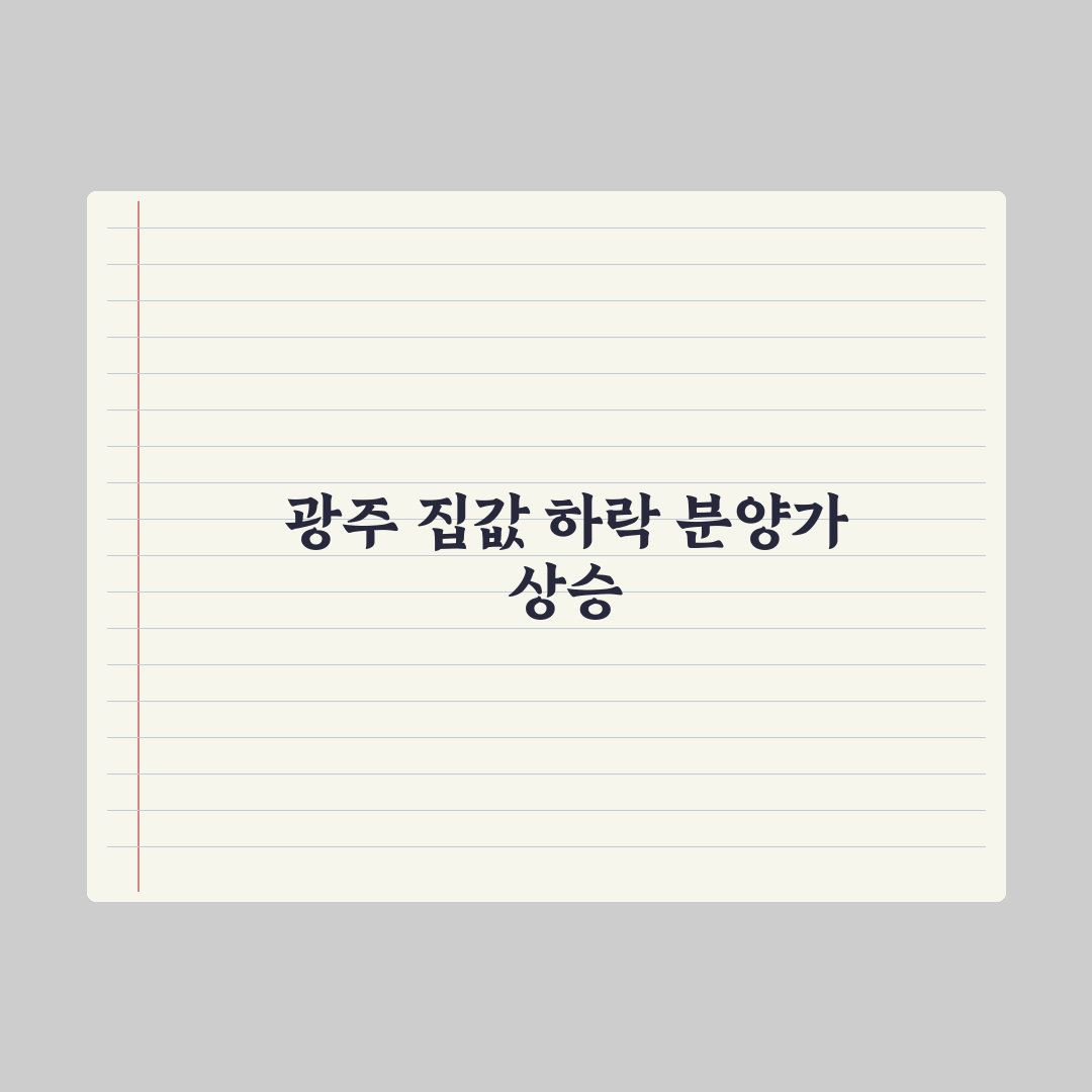 광주아파트값 끝모를 하락에도 신축 분양가는 상승 심층분석: 현장 데이터로 본 5가지 핵심 